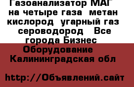 Газоанализатор МАГ-6 на четыре газа: метан, кислород, угарный газ, сероводород - Все города Бизнес » Оборудование   . Калининградская обл.